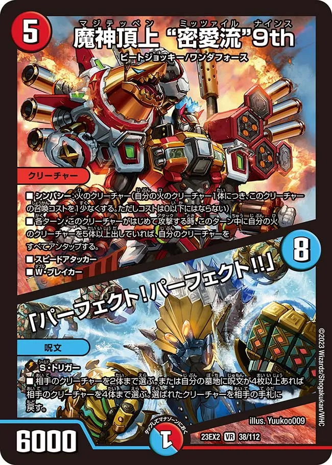 魔神頂上 ”密愛流”9th