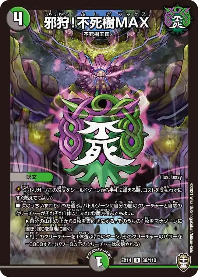 邪狩！不死樹MAX