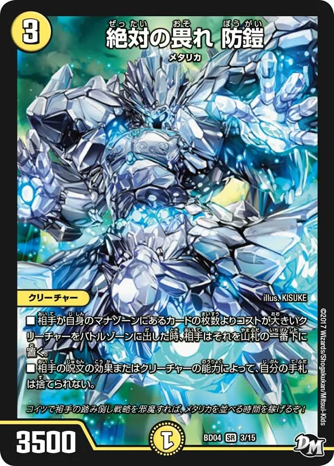 絶対の畏れ 防鎧