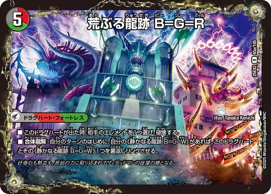 荒ぶる龍跡 B=G=R