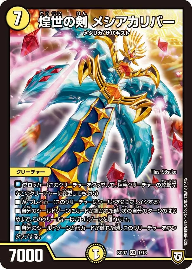 煌世の剣 メシアカリバー