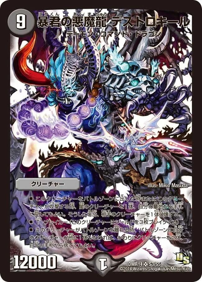 暴君の悪魔龍 デストロキール