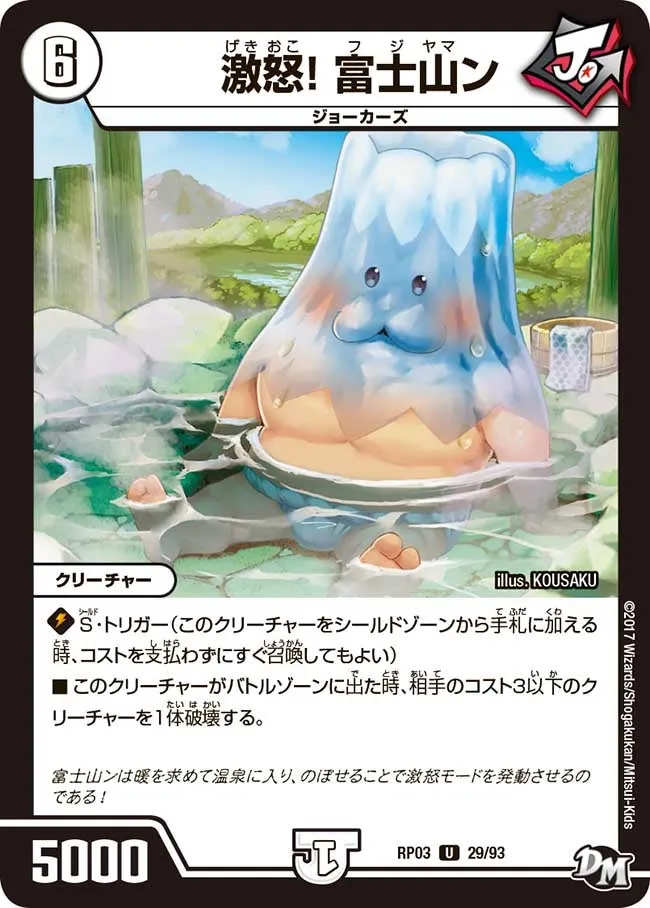 激怒！ 富士山ン