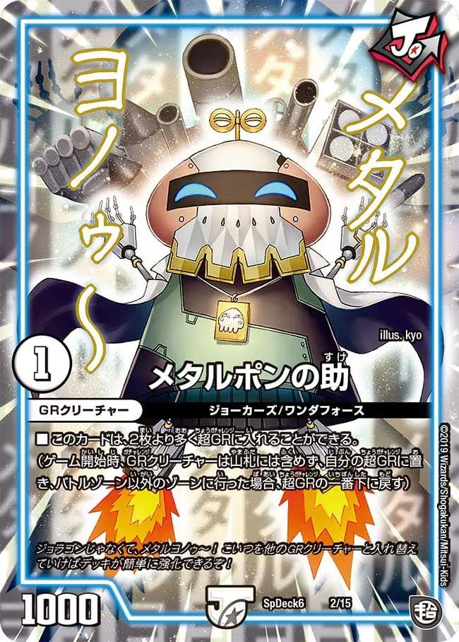 メタルポンの助