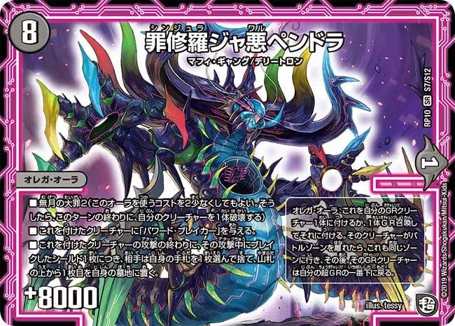 罪修羅ジャ悪ペンドラ