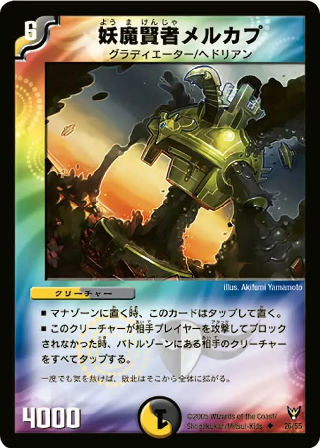 妖魔賢者メルカプ
