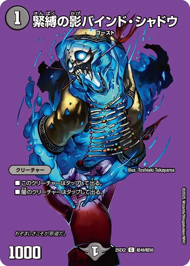 緊縛の影バインド・シャドウ