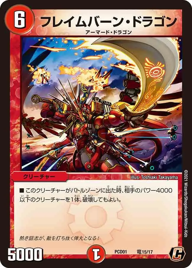 フレイムバーン・ドラゴン