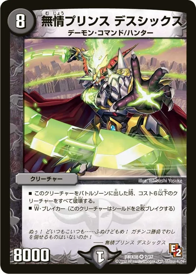無情プリンス デスシックス