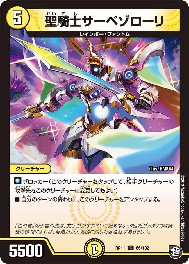聖騎士サーベゾローリ