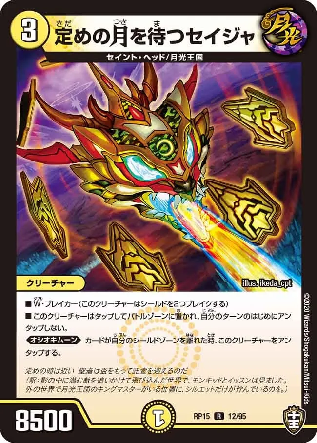 定めの月を待つセイジャ