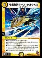 守護聖天タース・ケルケルヨ