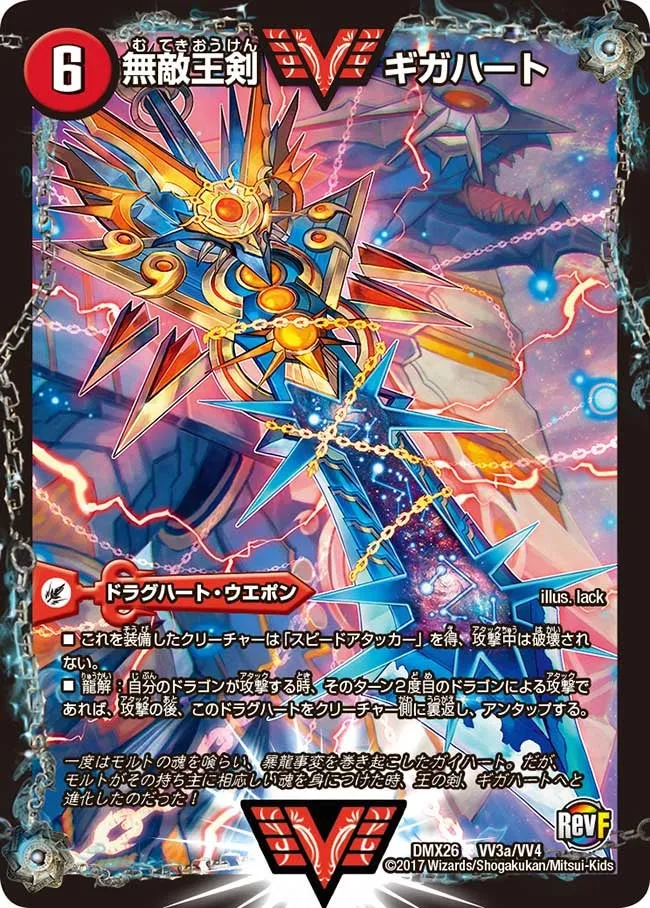 無敵王剣 ギガハート