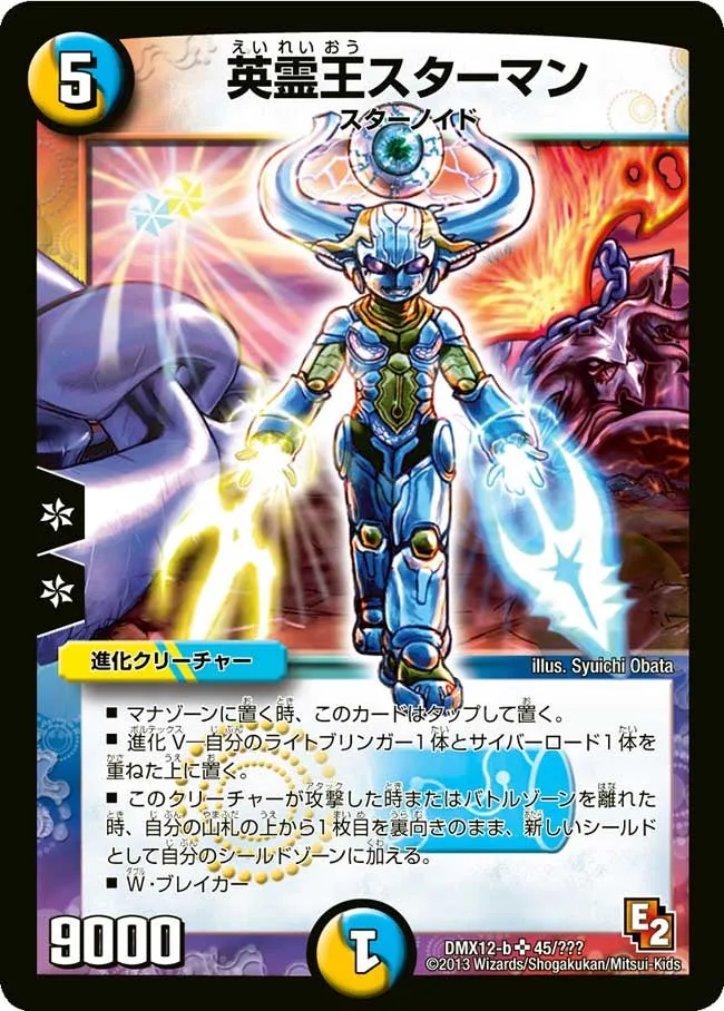 英霊王スターマン