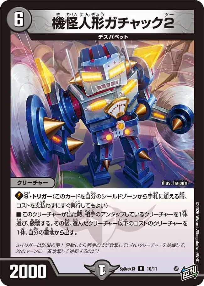 機怪人形ガチャック2
