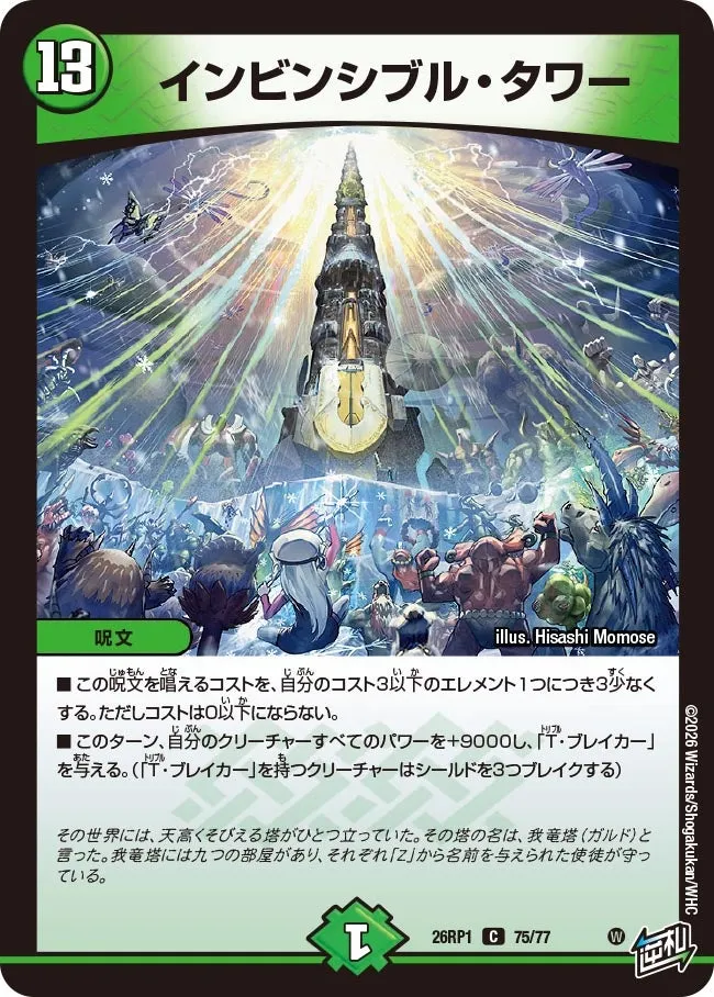 インビンシブル・タワー