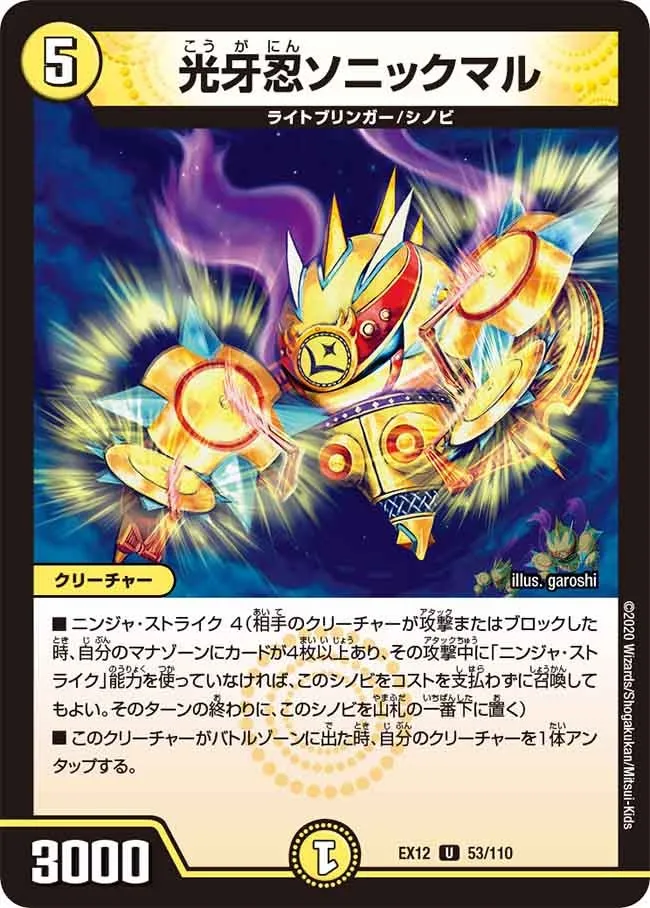 光牙忍ソニックマル