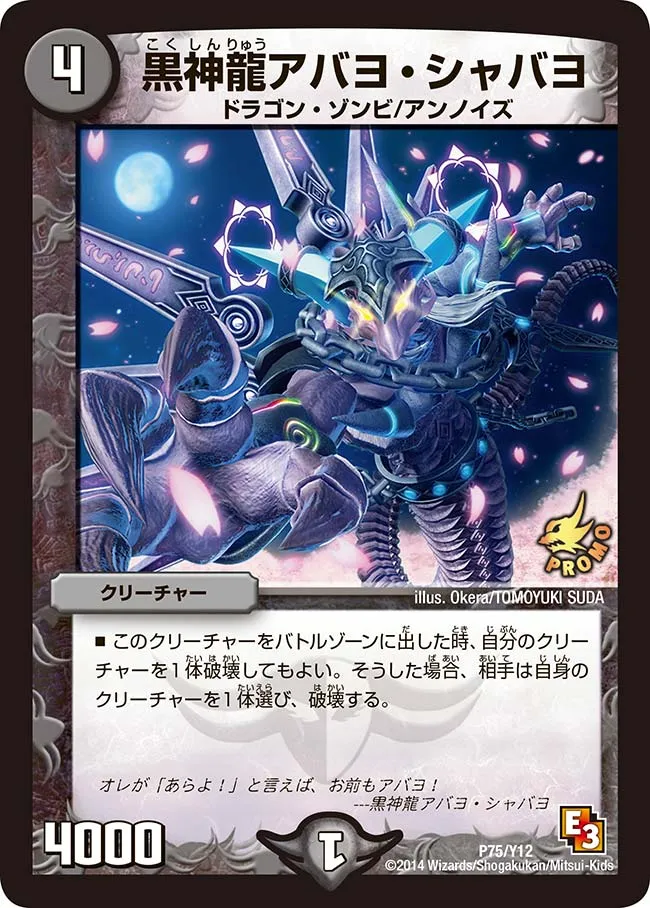 黒神龍アバヨ・シャバヨ