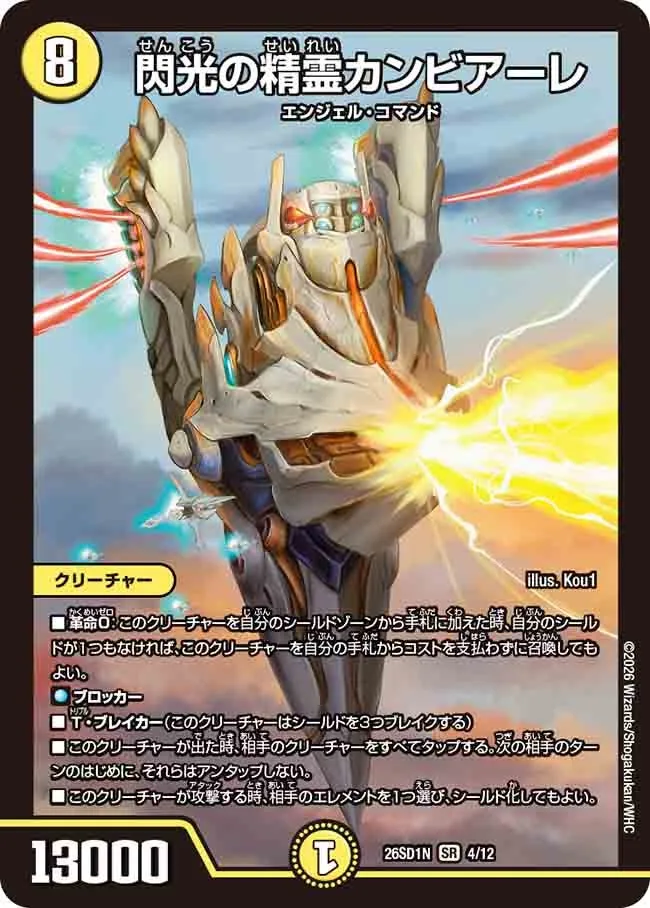 閃光の精霊カンビアーレ