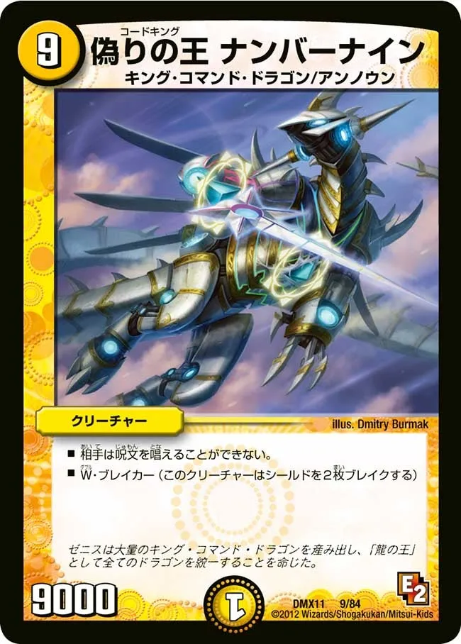 偽りの王 ナンバーナイン