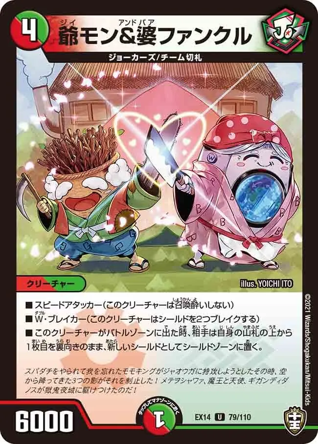 爺モン&婆ファンクル