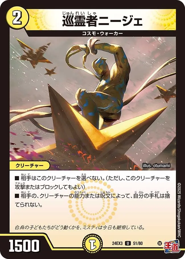 巡霊者ニージェ
