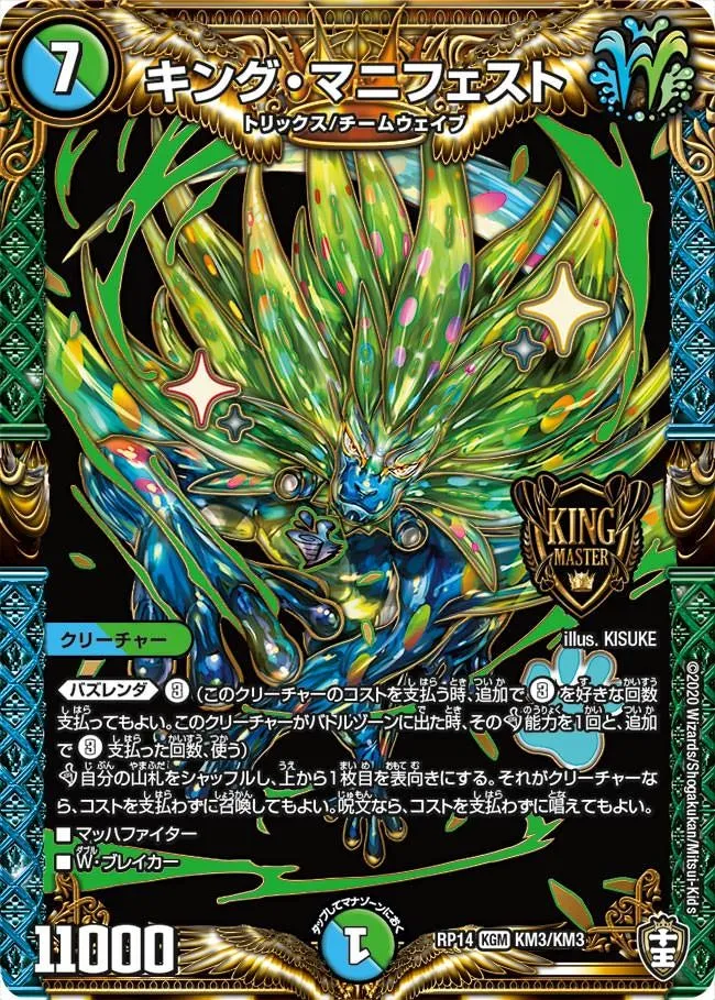 キング・マニフェスト