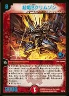 超竜Bクリムゾン
