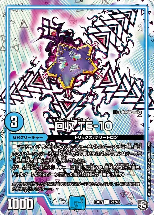 回収 TE-10