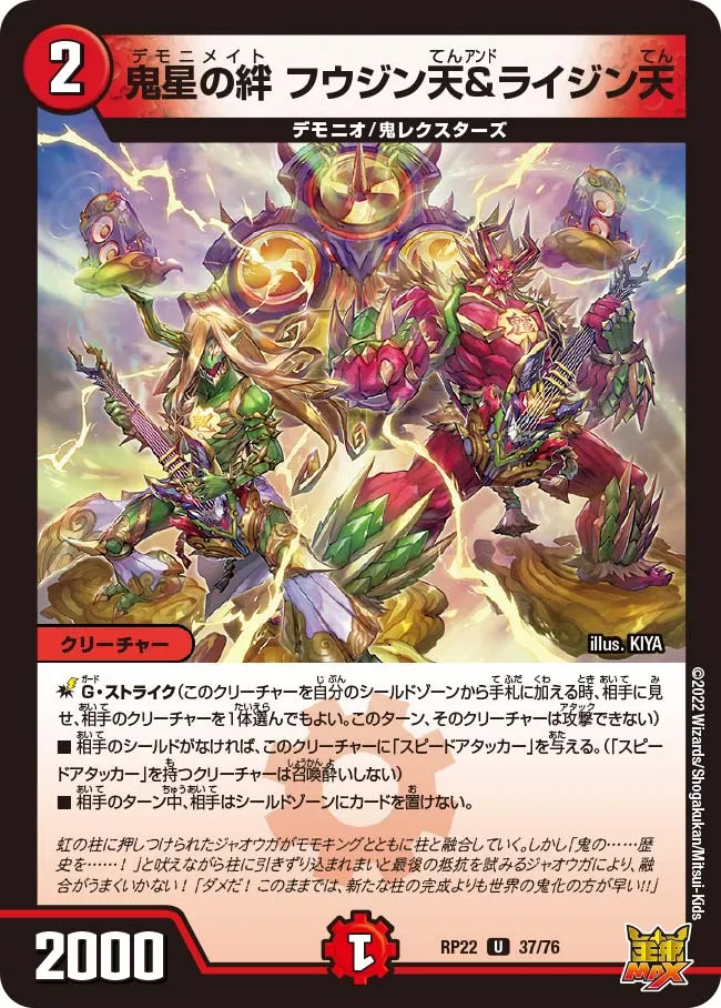 鬼星の絆 フウジン天＆ライジン天