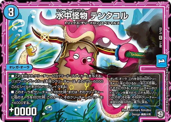 水中怪物 テンタコル
