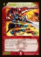 闘龍騎ヴィラン・レギウス