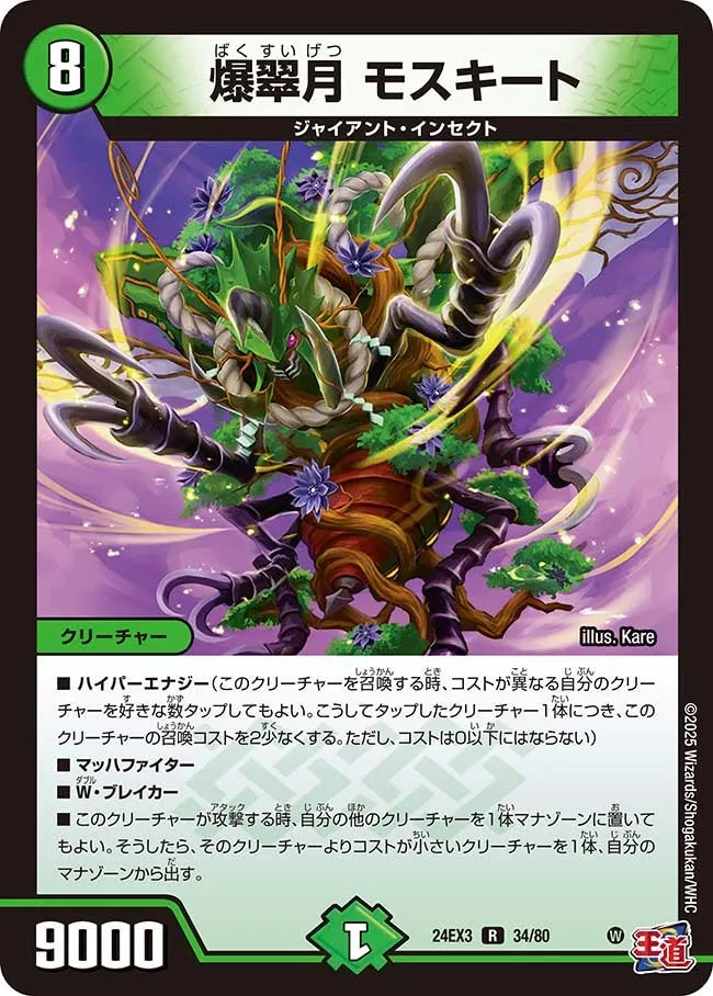 爆翠月 モスキート