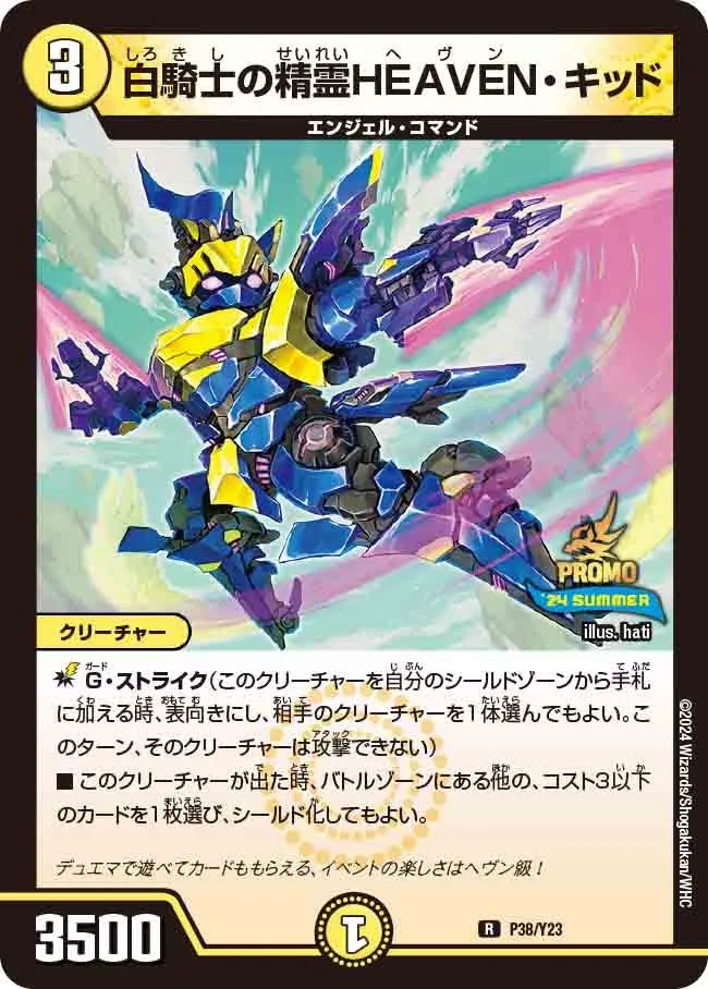 白騎士の精霊HEAVEN・キッド