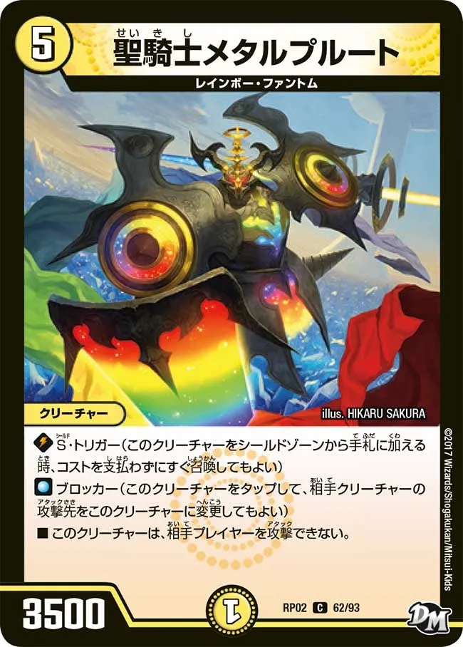 聖騎士メタルプルート