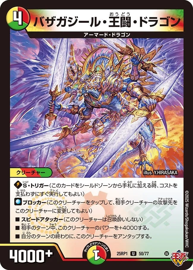 バザガジール・王闘・ドラゴン