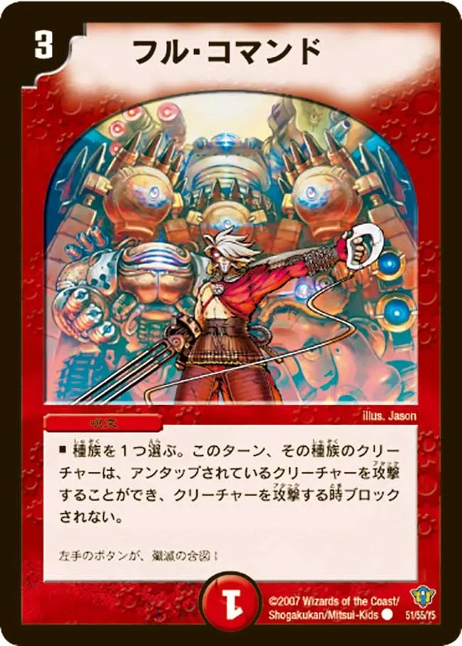 フル・コマンド