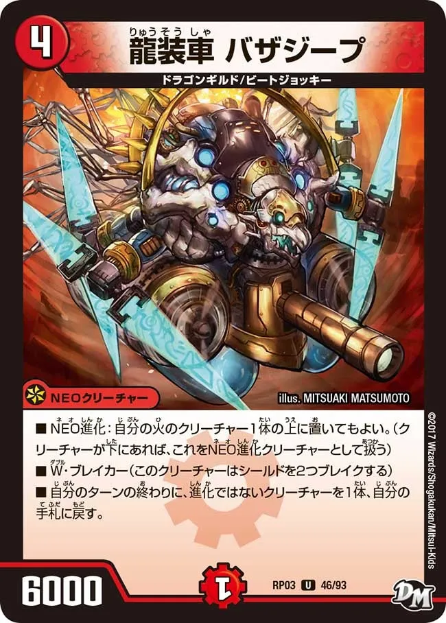 龍装車 バザジープ