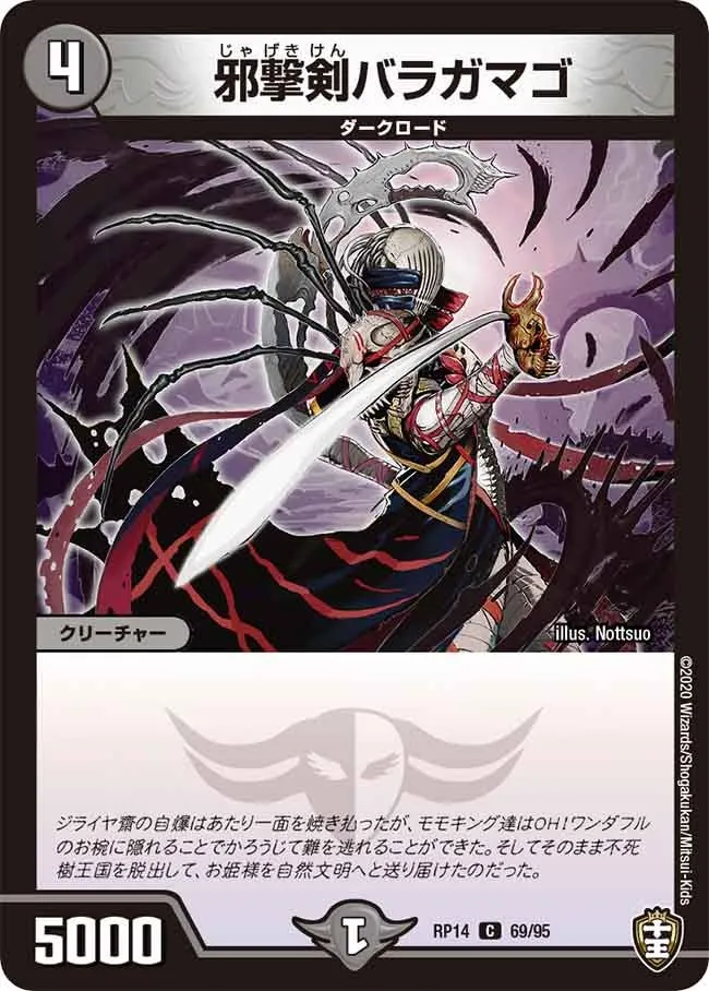邪撃剣バラガマゴ