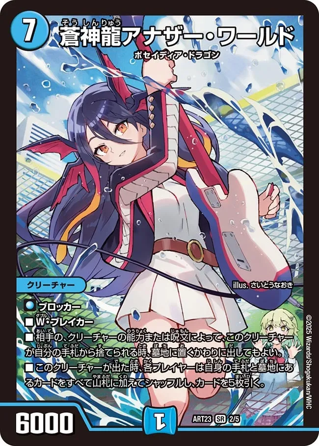 蒼神龍アナザー・ワールド