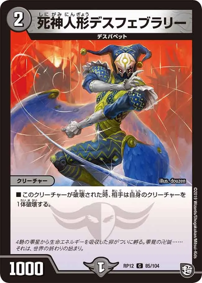 死神人形デスフェブラリー