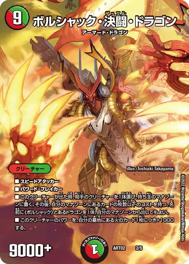 ボルシャック・決闘・ドラゴン