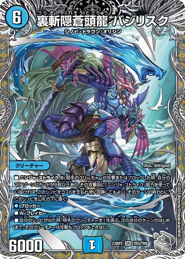 裏斬隠蒼頭龍 バジリスク