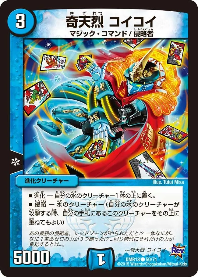 奇天烈 コイコイ