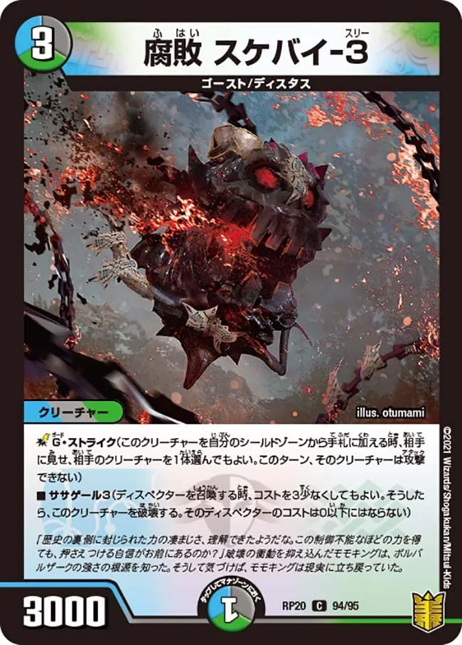 腐敗 スケバイ-３
