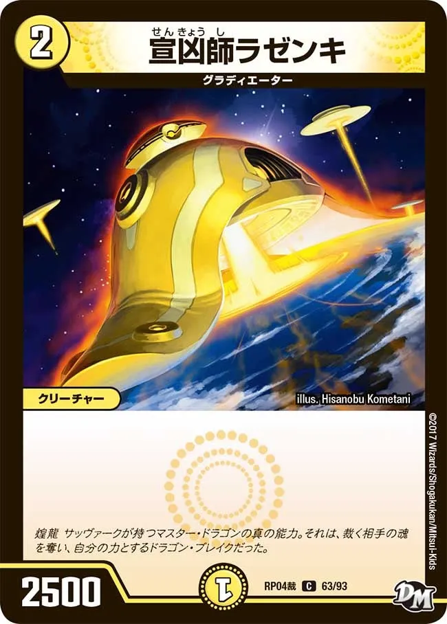 宣凶師ラゼンキ