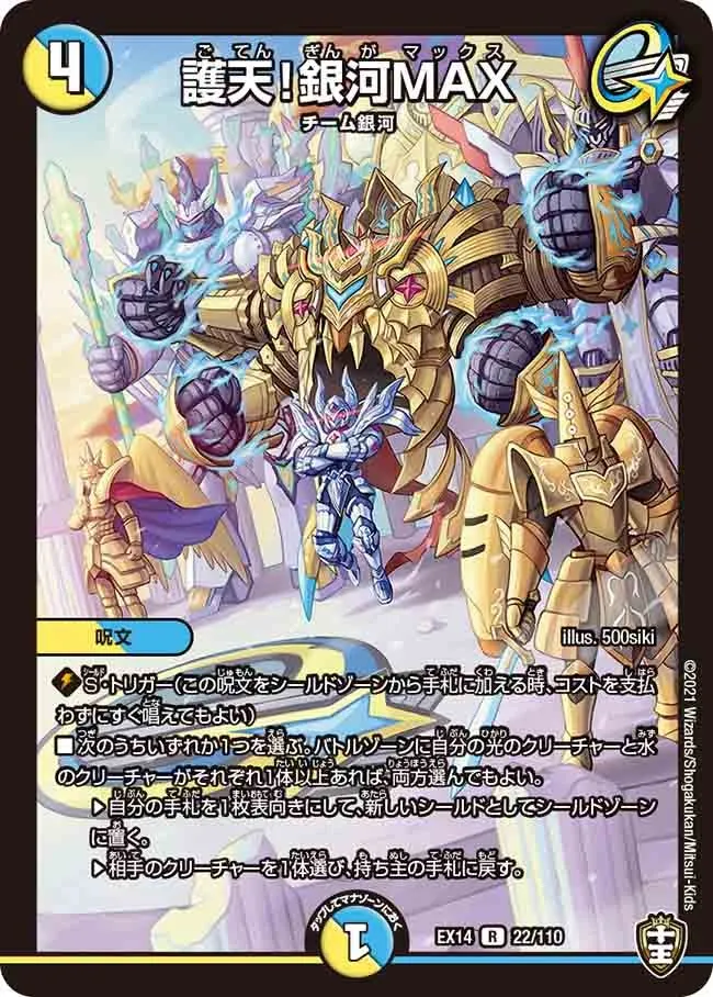 護天！銀河MAX