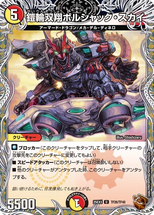 鎧輪双翔ボルシャック・スカイ
