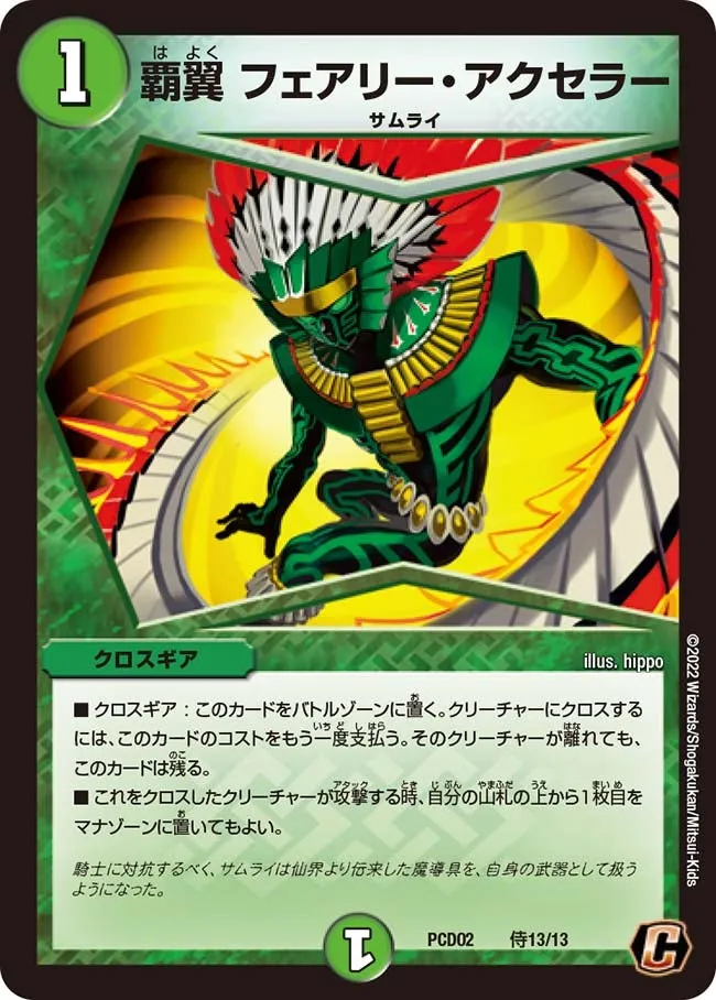 覇翼 フェアリー・ アクセラー