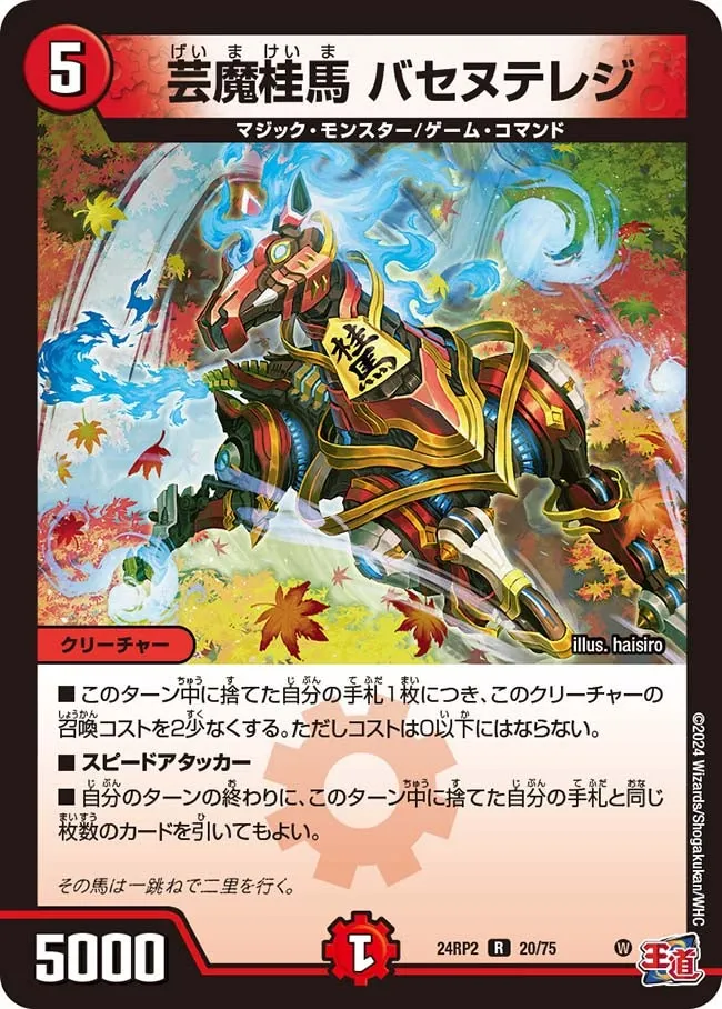 芸魔桂馬 バセヌテレジ